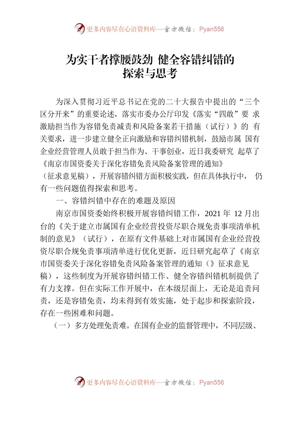 为实干者撑腰鼓劲 健全容错纠错的探索与思考.docx_第1页
