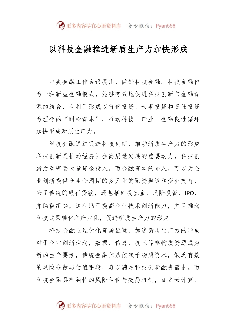 以科技金融推进新质生产力加快形成.docx_第1页