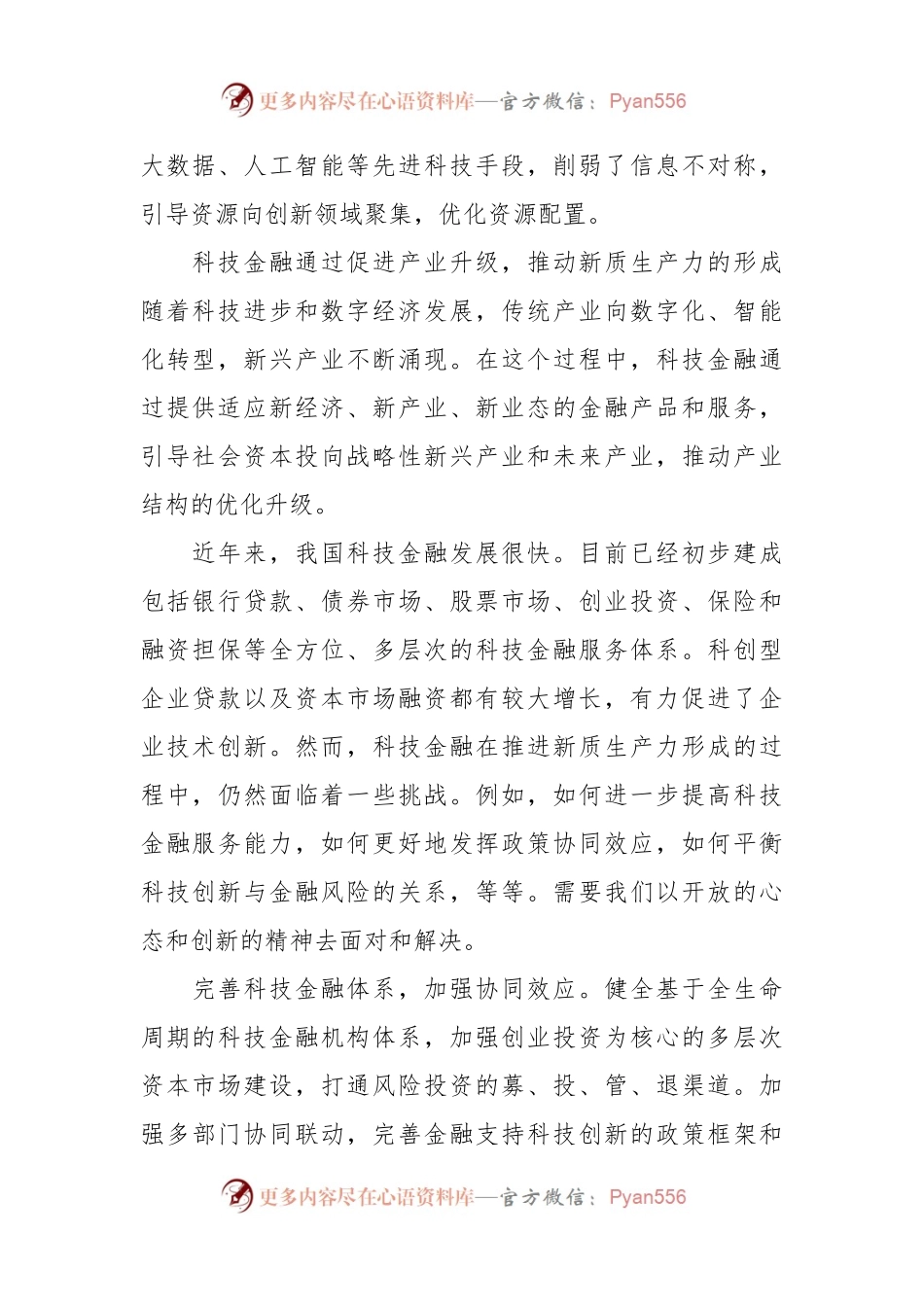 以科技金融推进新质生产力加快形成.docx_第2页