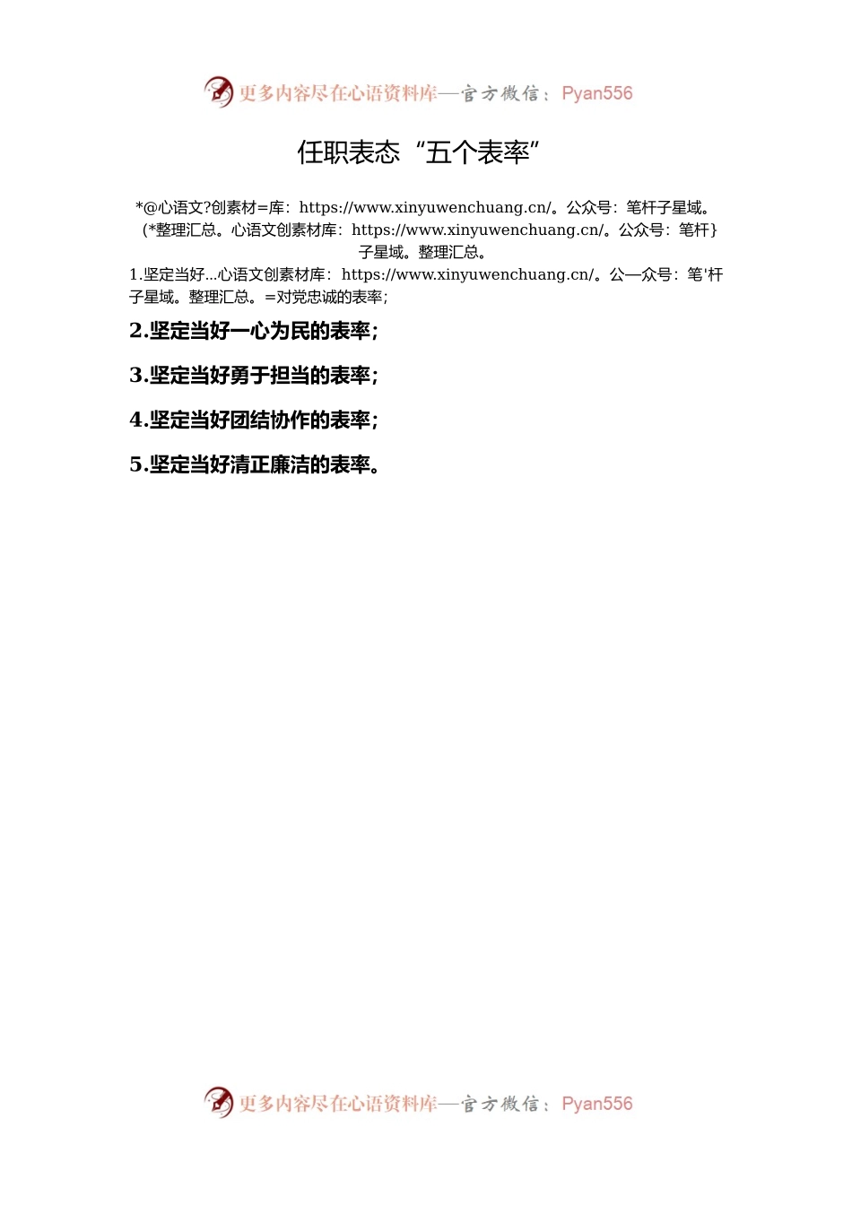 任职表态“五个表率”.docx_第1页