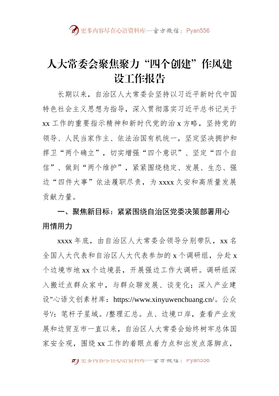 人大常委会聚焦聚力“四个创建”作风建设工作报告.docx_第1页