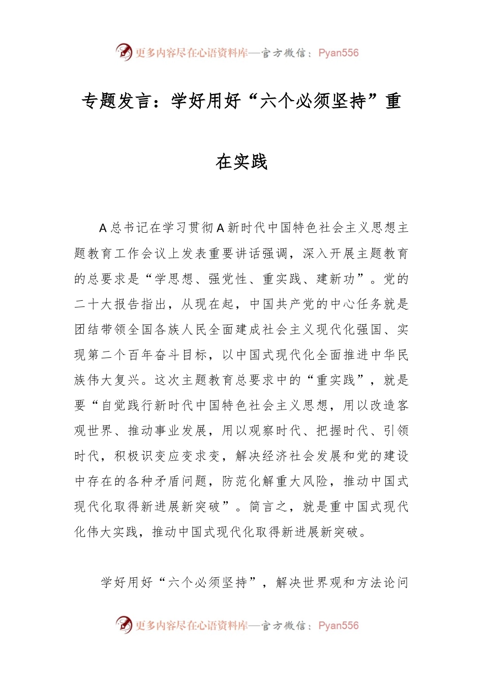 专题发言：学好用好“六个必须坚持”重在实践.docx_第1页