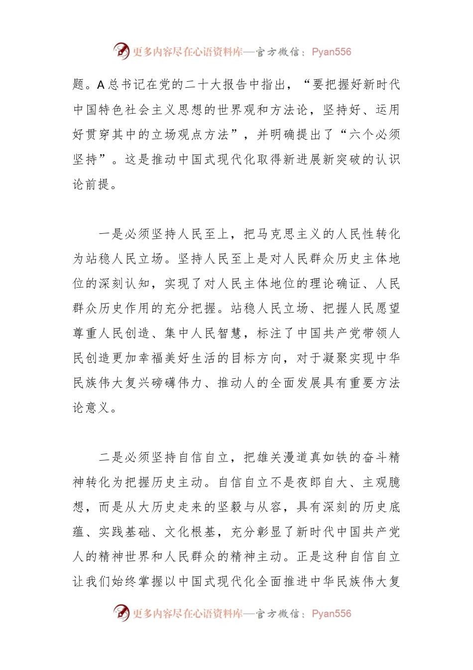 专题发言：学好用好“六个必须坚持”重在实践.docx_第2页