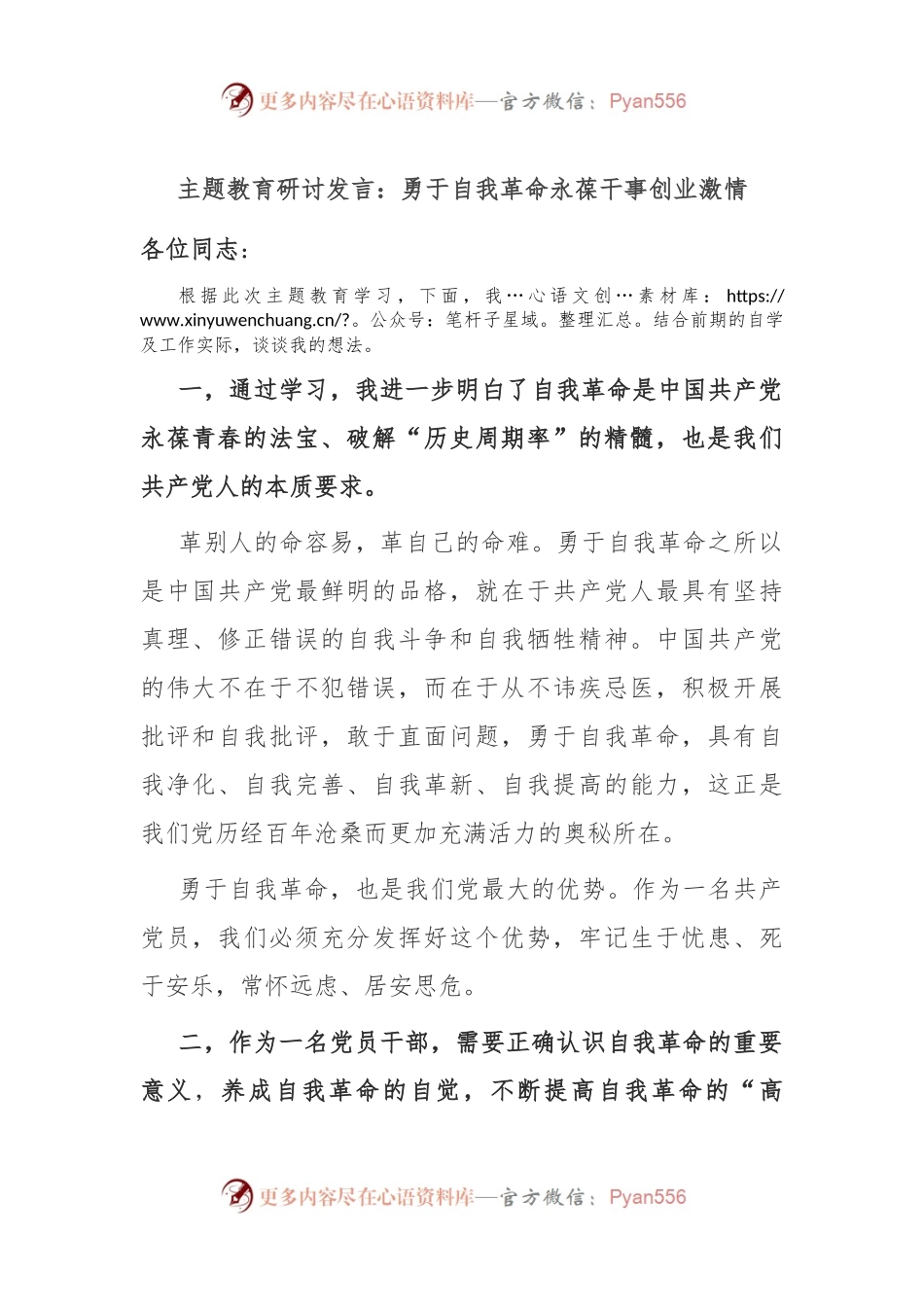 主题教育研讨发言：勇于自我革命 永葆干事创业激情.docx_第1页