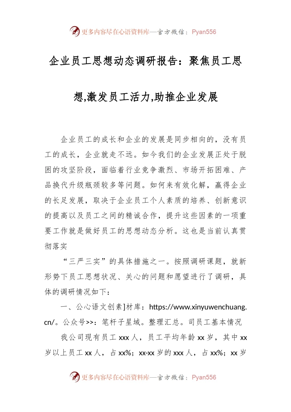 企业员工思想动态调研报告：聚焦员工思想 激发员工活力 助推企业发展.docx_第1页