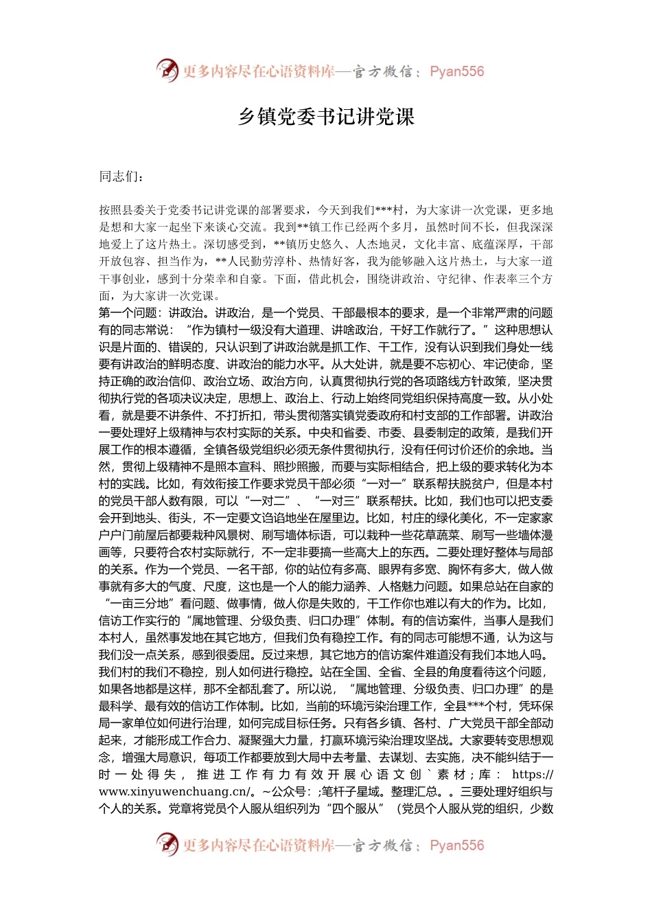 乡镇党委书记讲党课.docx_第1页