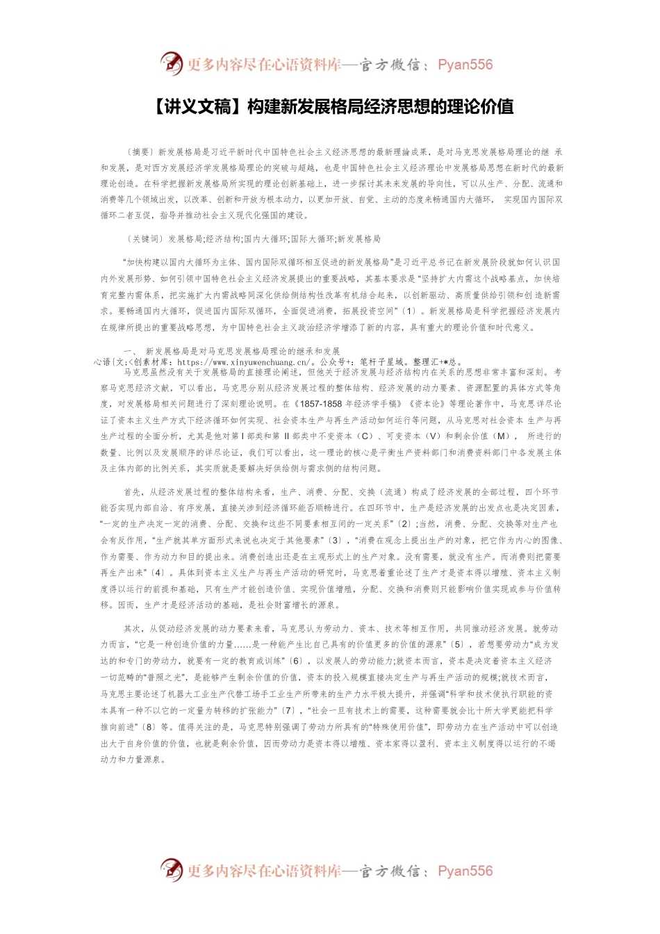 【讲义文稿】构建新发展格局经济思想的理论价值.docx_第1页