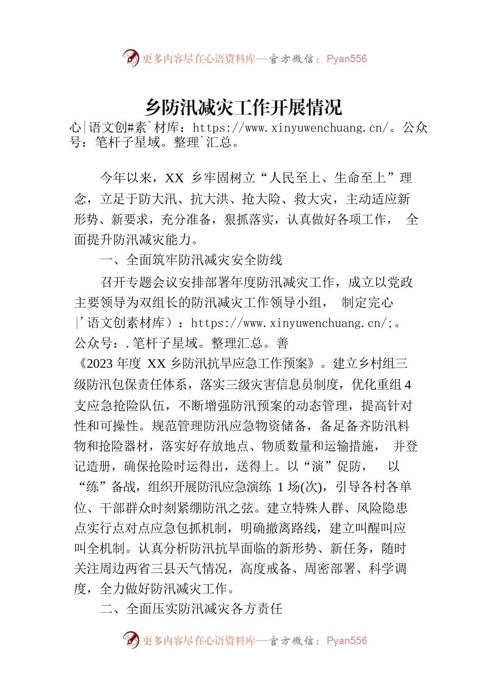 乡防汛减灾工作开展情况.docx_第1页