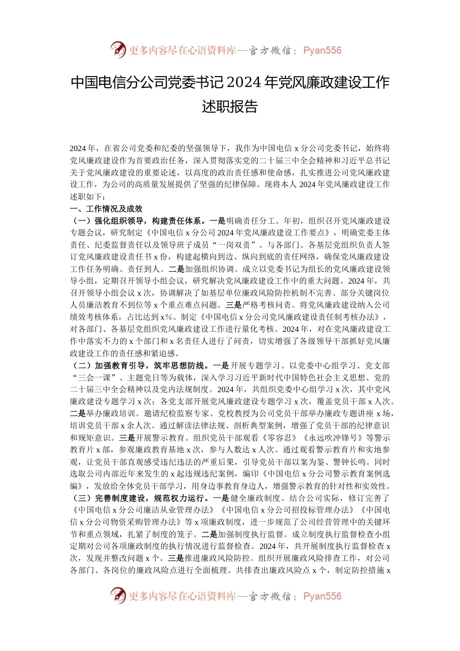 中国电信分公司党委书记2024年党风廉政建设工作述职报告.docx_第1页