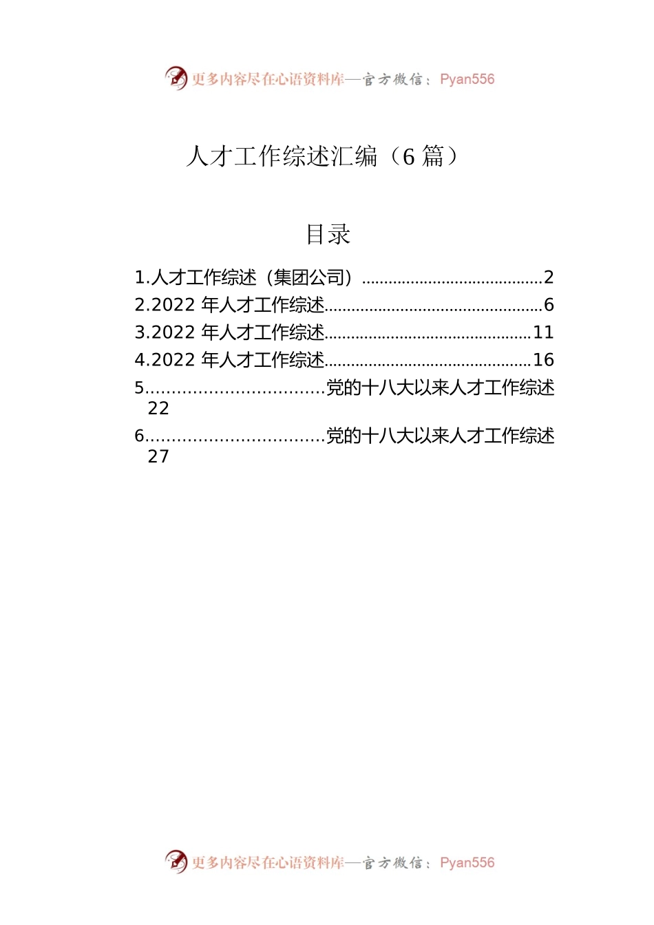 人才工作综述汇编（6篇）.docx_第1页