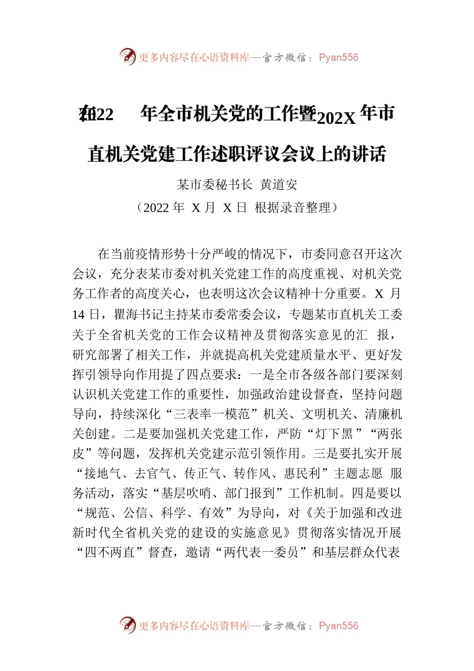 【组织工作】在2022年全市机关党的工作暨202X年市直机关党建工作述职评议会议上的讲话（20220318）.docx_第1页