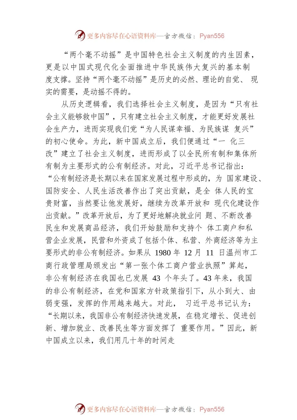 两个毫不动摇”是中国经济发展常识.docx_第2页