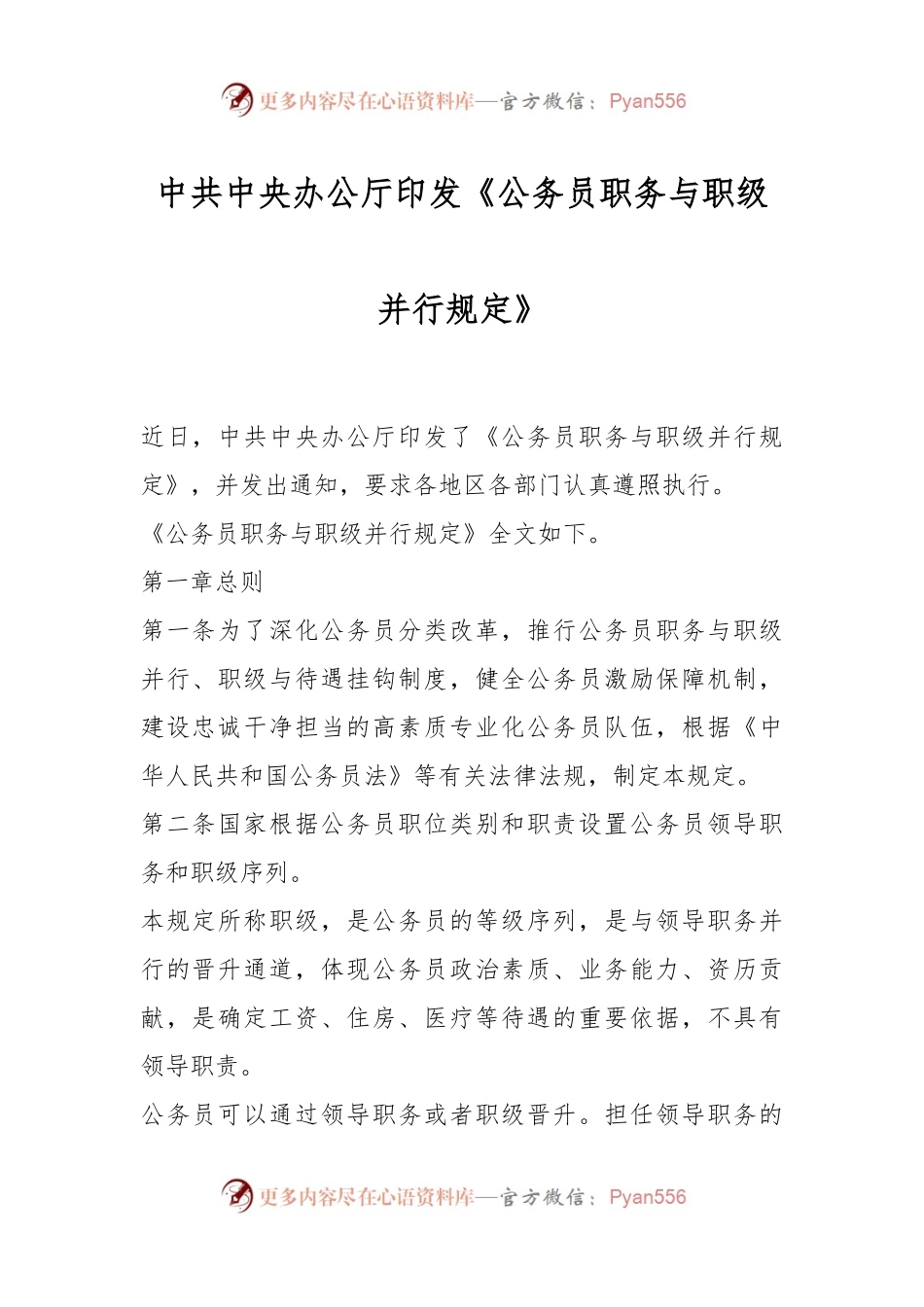 中共中央办公厅印发《公务员职务与职级并行规定》.docx_第1页