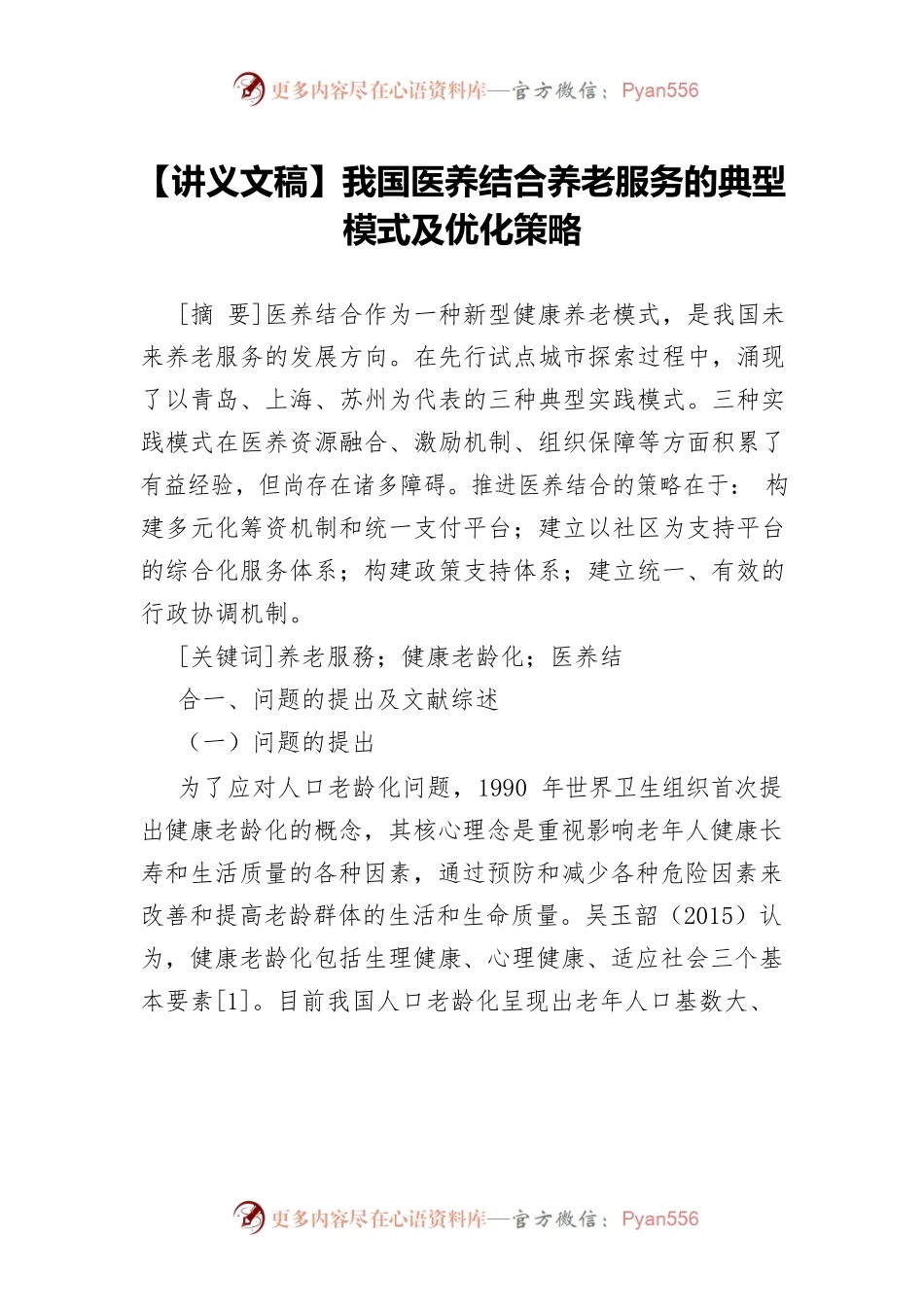【讲义文稿】我国医养结合养老服务的典型模式及优化策略.docx_第1页
