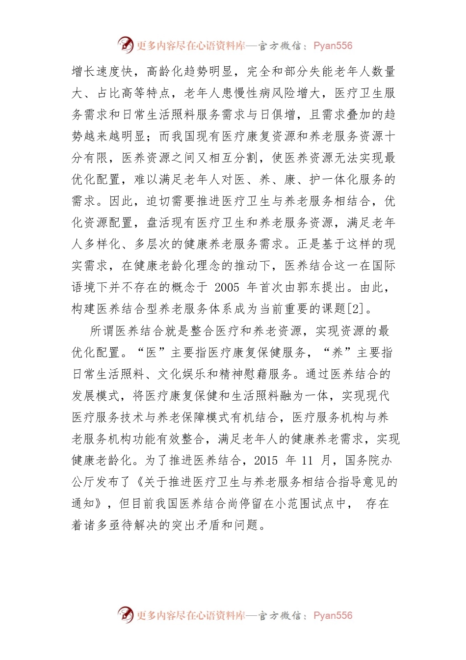 【讲义文稿】我国医养结合养老服务的典型模式及优化策略.docx_第2页