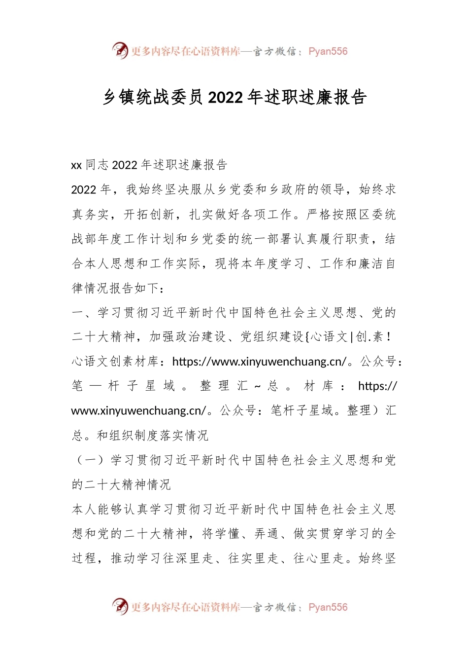 乡镇统战委员2022年述职述廉报告.docx_第1页