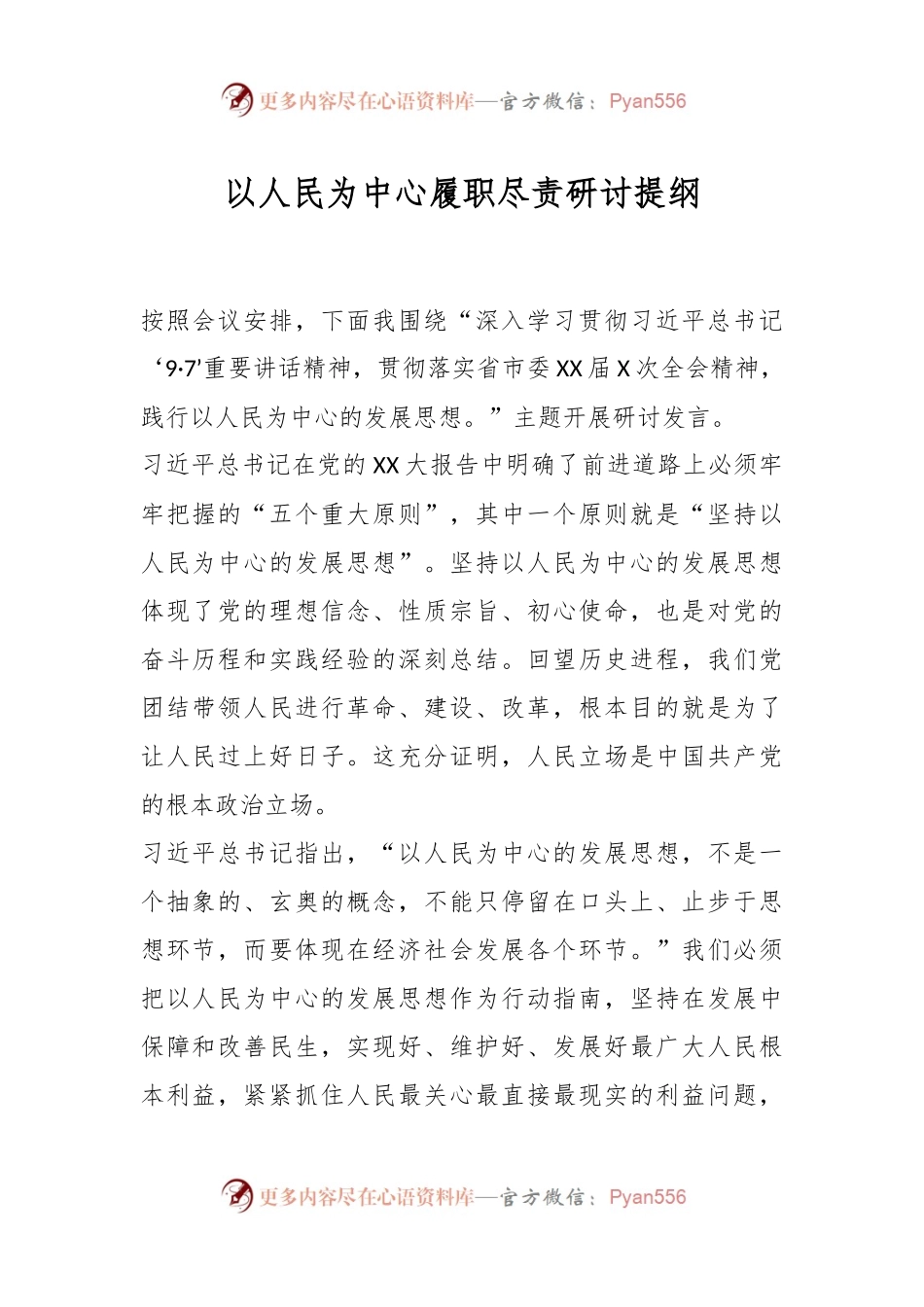 以人民为中心履职尽责研讨提纲.docx_第1页