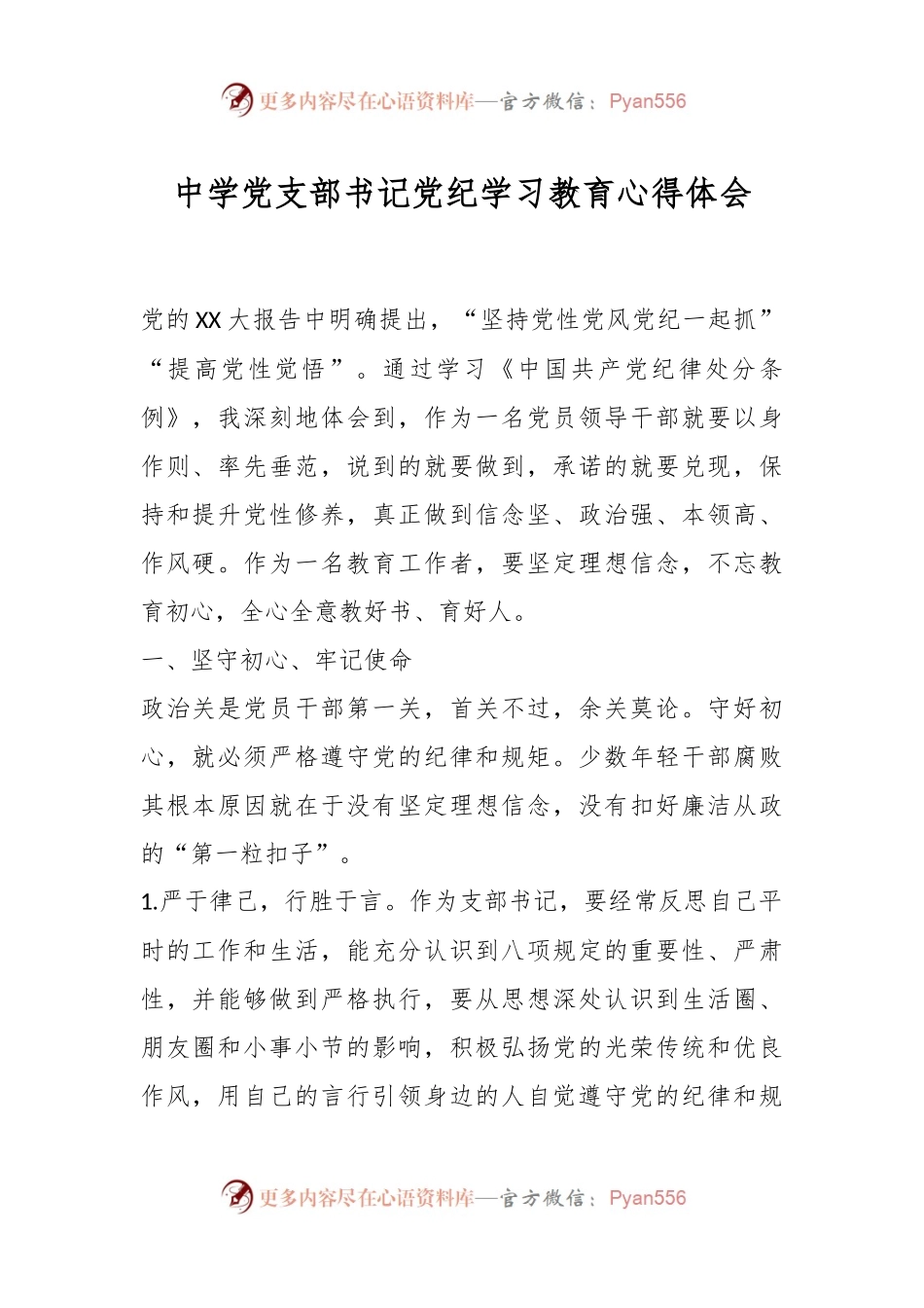 中学党支部书记党纪学习教育心得体会.docx_第1页