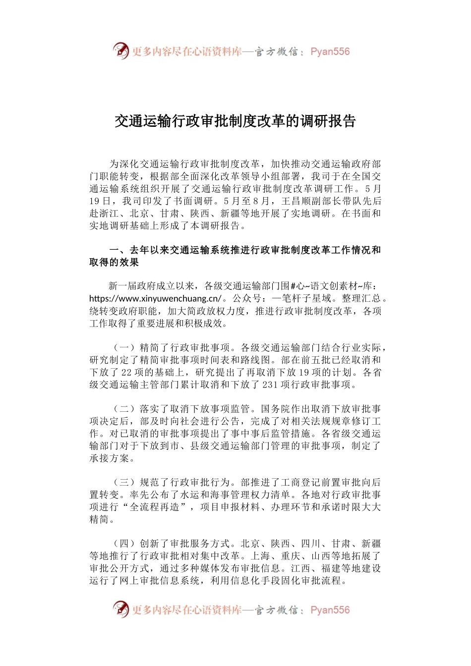 交通运输行政审批制度改革的调研报告.docx_第1页