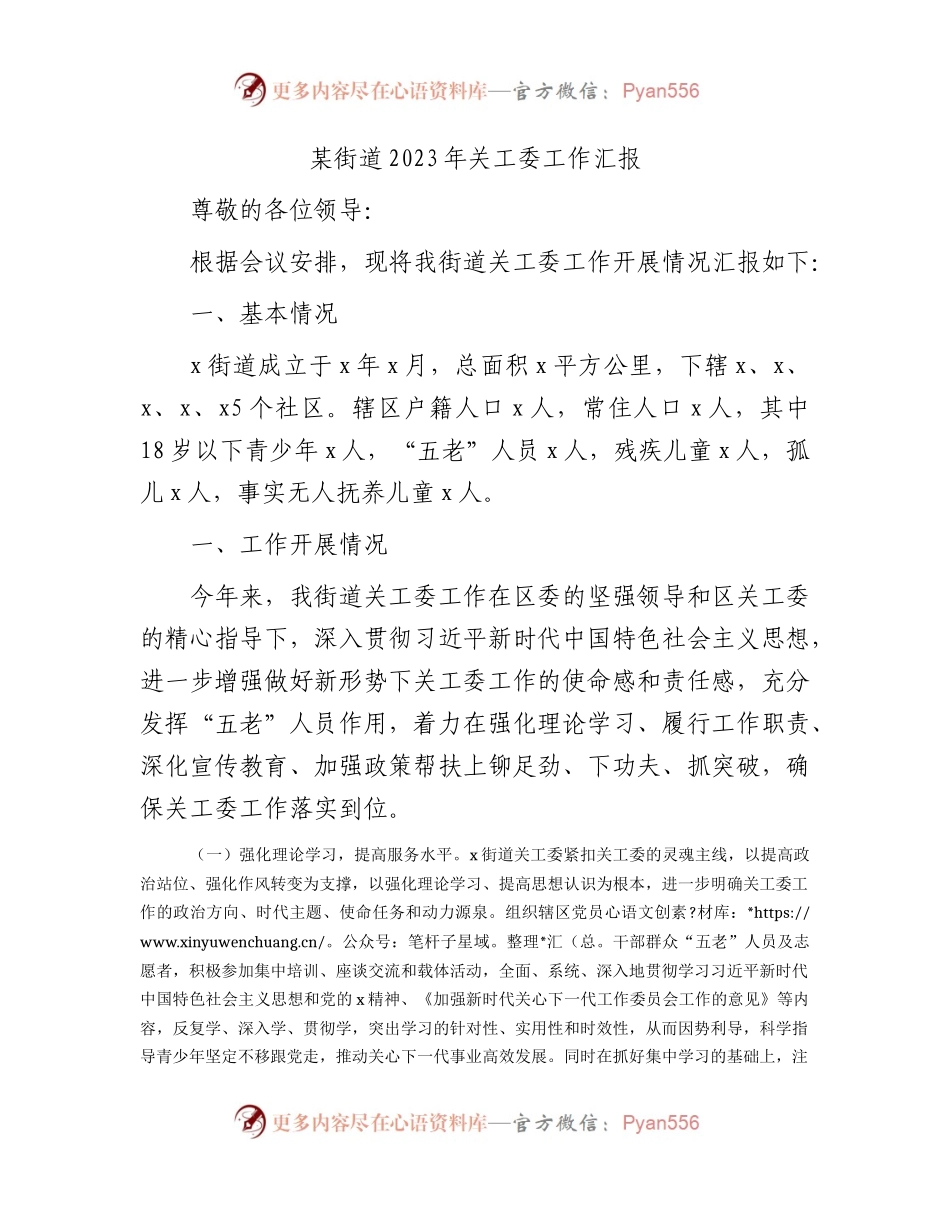 乡镇街道2023年关工委工作汇报.docx_第1页
