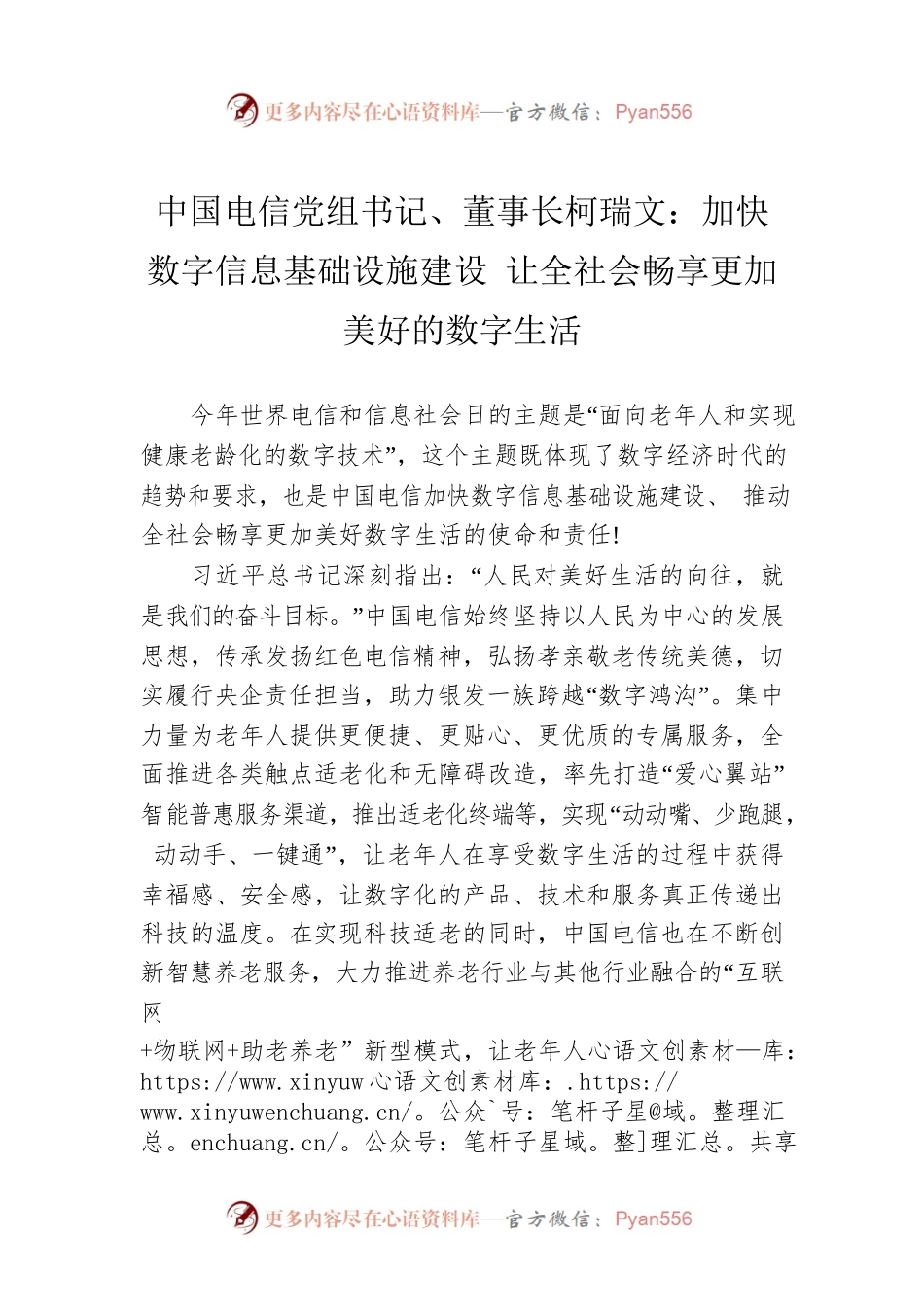 中国电信党组书记、董事长柯瑞文：加快数字信息基础设施建设 让全社会畅享更加美好的数字生活（20220517）.docx_第1页