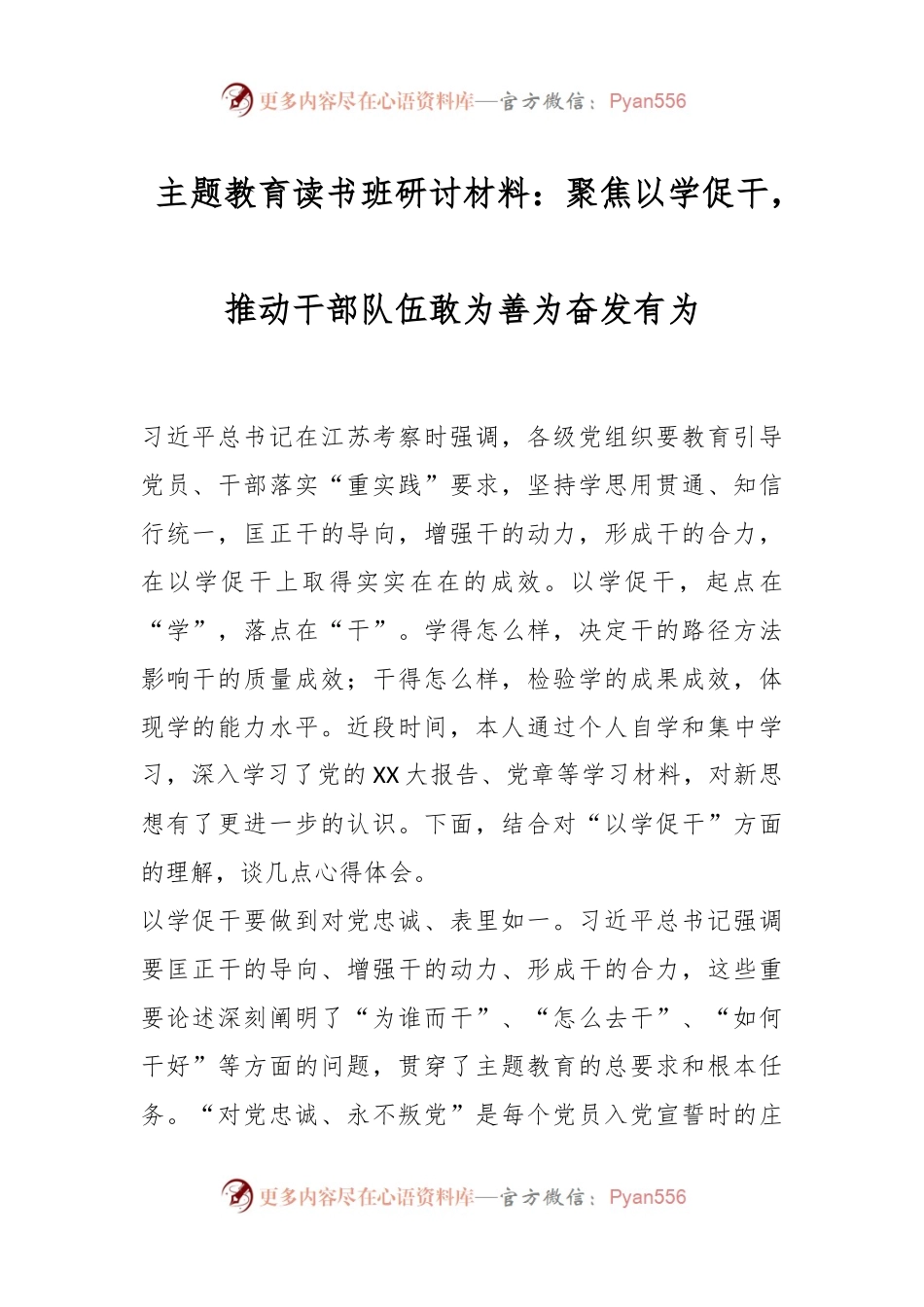 主题教育读书班研讨材料：聚焦以学促干，推动干部队伍敢为善为奋发有为.docx_第1页