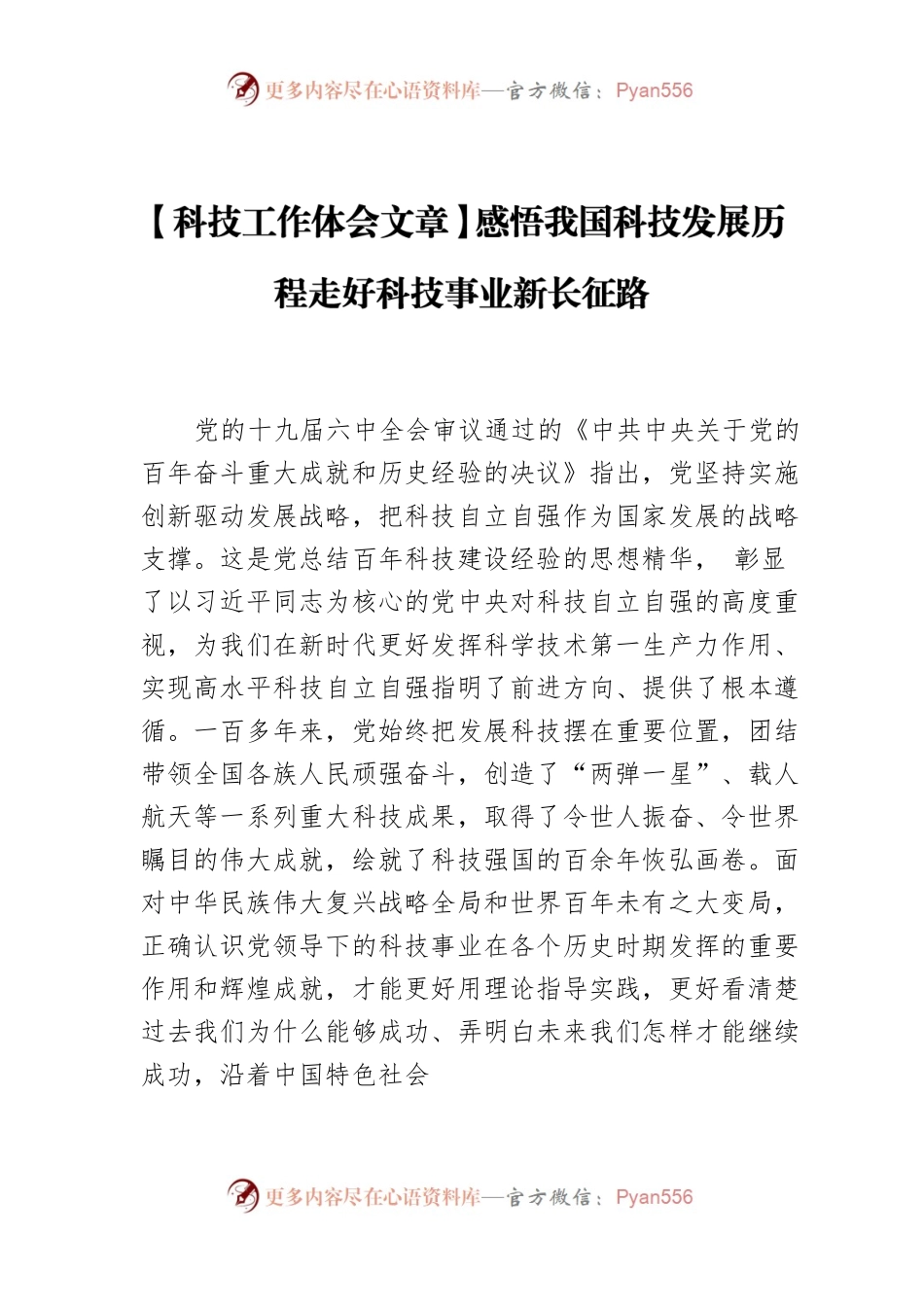 【科技工作体会文章】感悟我国科技发展历程走好科技事业新长征路.docx_第1页