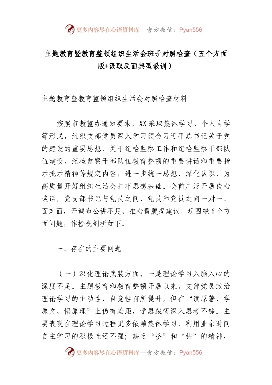 主题教育暨教育整顿组织生活会班子对照检查（五个方面版+汲取反面典型教训）.docx_第1页