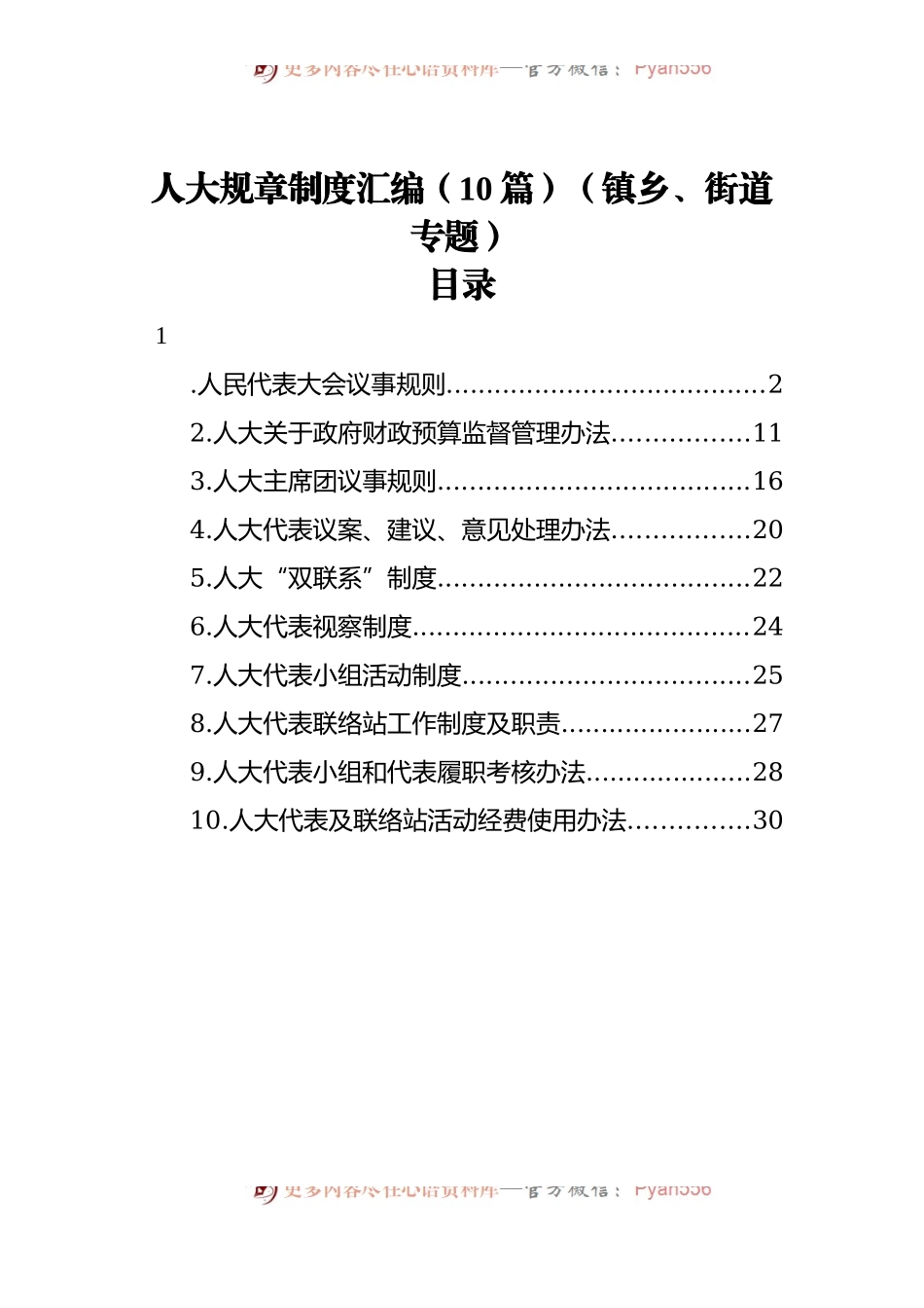 人大规章制度汇编[10篇][镇乡、街道专题].docx_第1页