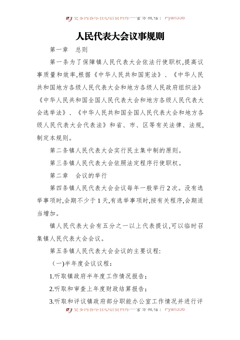 人大规章制度汇编[10篇][镇乡、街道专题].docx_第2页