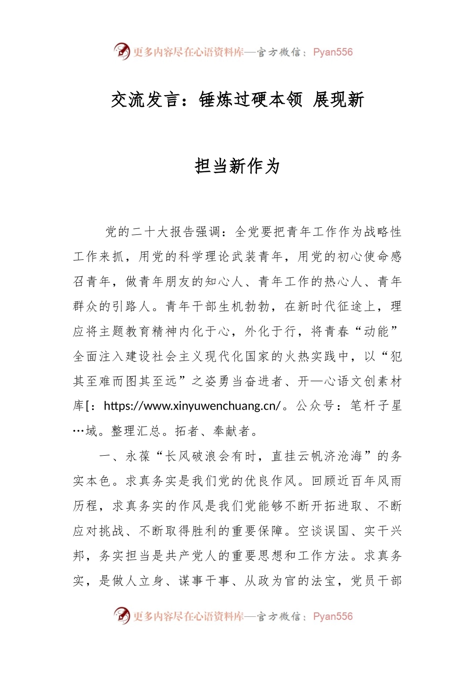 交流发言：锤炼过硬本领 展现新担当新作为.docx_第1页