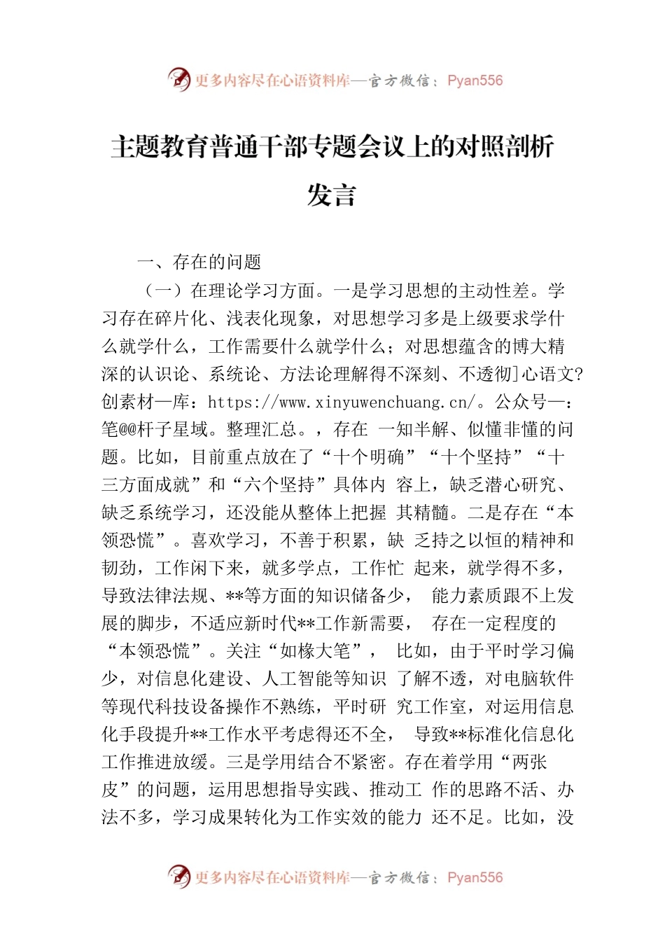 主题教育普通干部专题会议上的对照剖析发言.docx_第1页