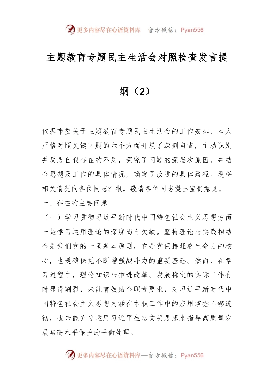主题教育专题民主生活会对照检查发言稿提纲（2）.docx_第1页