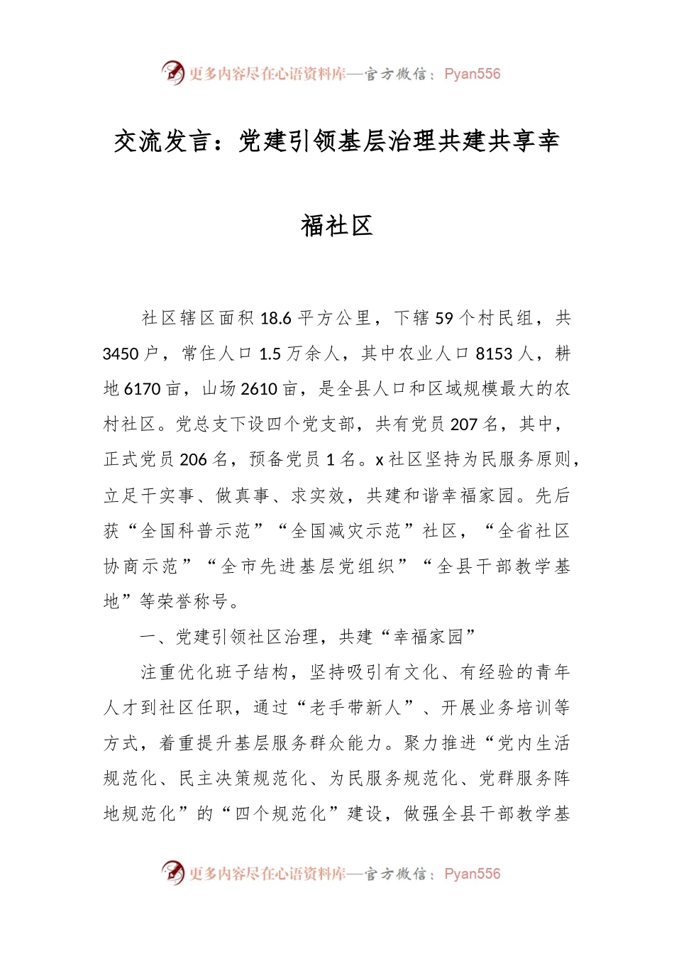 交流发言：党建引领基层治理 共建共享幸福社区.docx_第1页