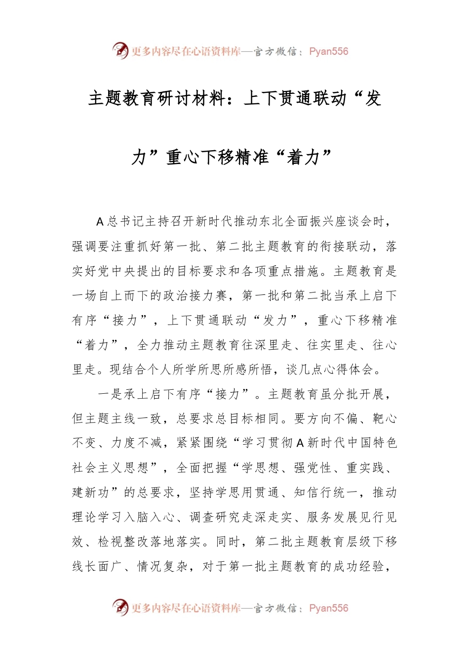 主题教育研讨材料：上下贯通联动“发力”   重心下移精准“着力”.docx_第1页