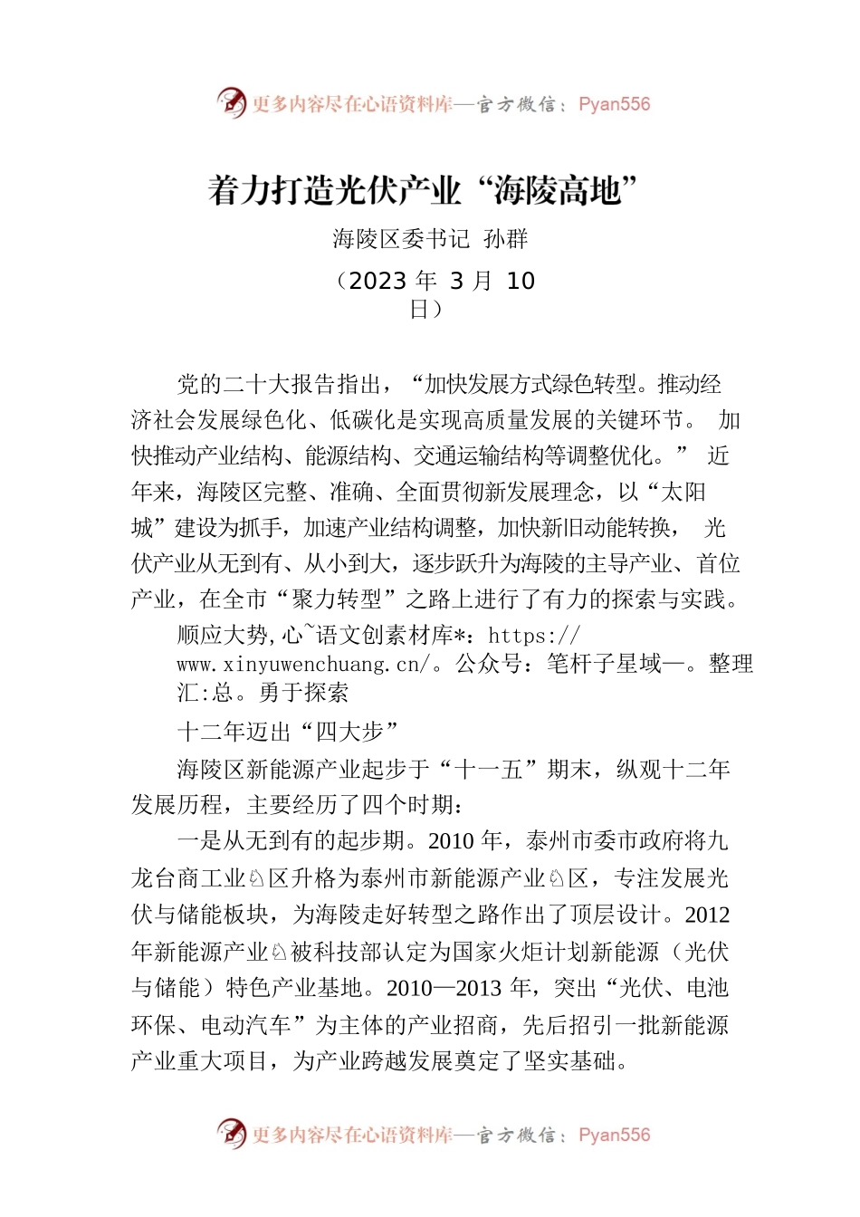 【署名文章】海陵区委书记孙群：着力打造光伏产业“海陵高地”.docx_第1页