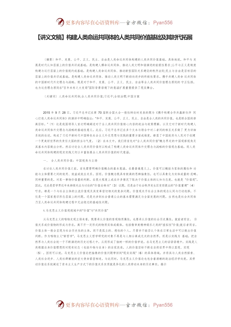 【讲义文稿】构建人类命运共同体的人类共同价值基础及其时代拓展.docx_第1页
