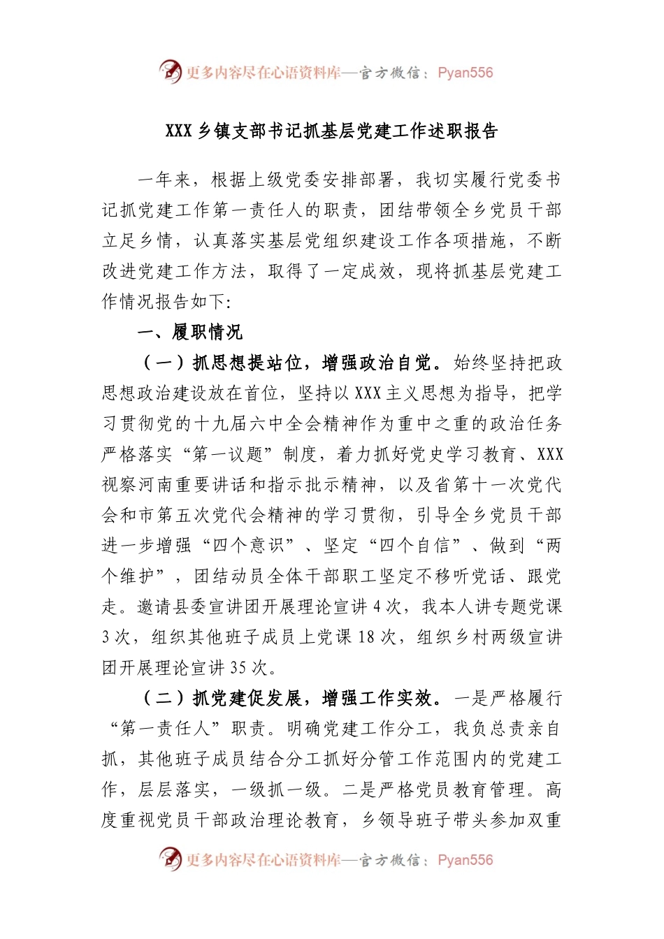 乡镇支部书记抓基层党建工作述职报告.docx_第1页