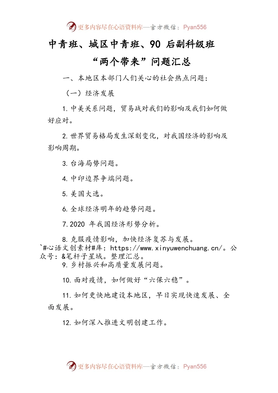 中青班、城区中青班、90后副科级班“两个带来”问题汇总.docx_第1页