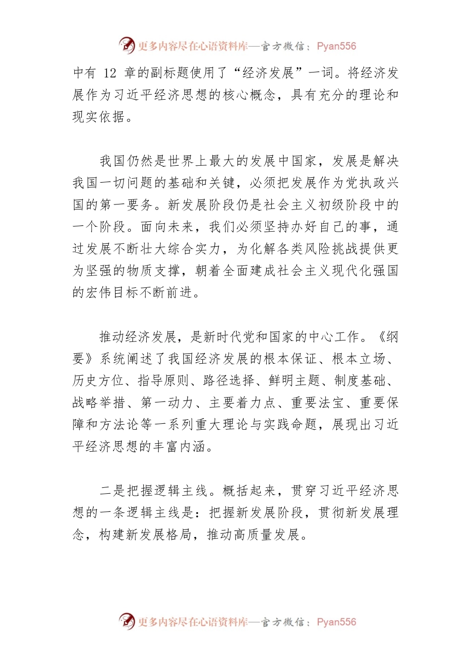 【讲义文稿】以习近平经济思想引领经济高质量发展.docx_第2页