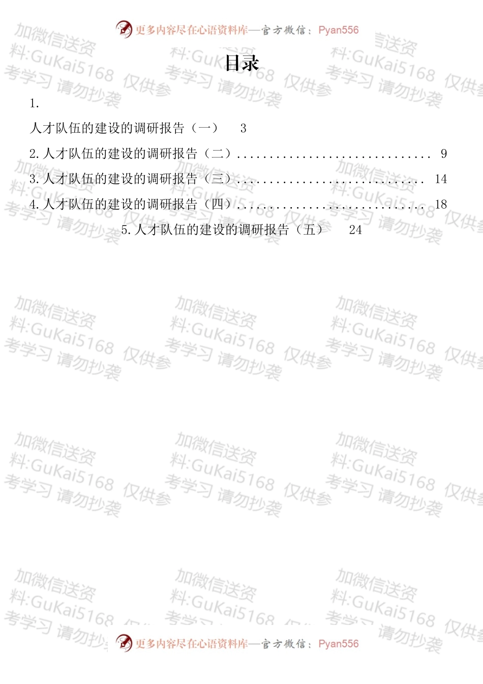 人才队伍的建设的调研报告汇编.docx_第1页