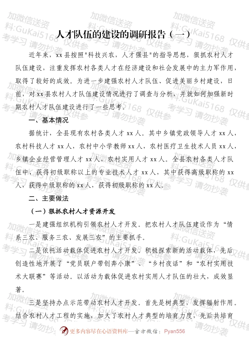 人才队伍的建设的调研报告汇编.docx_第2页