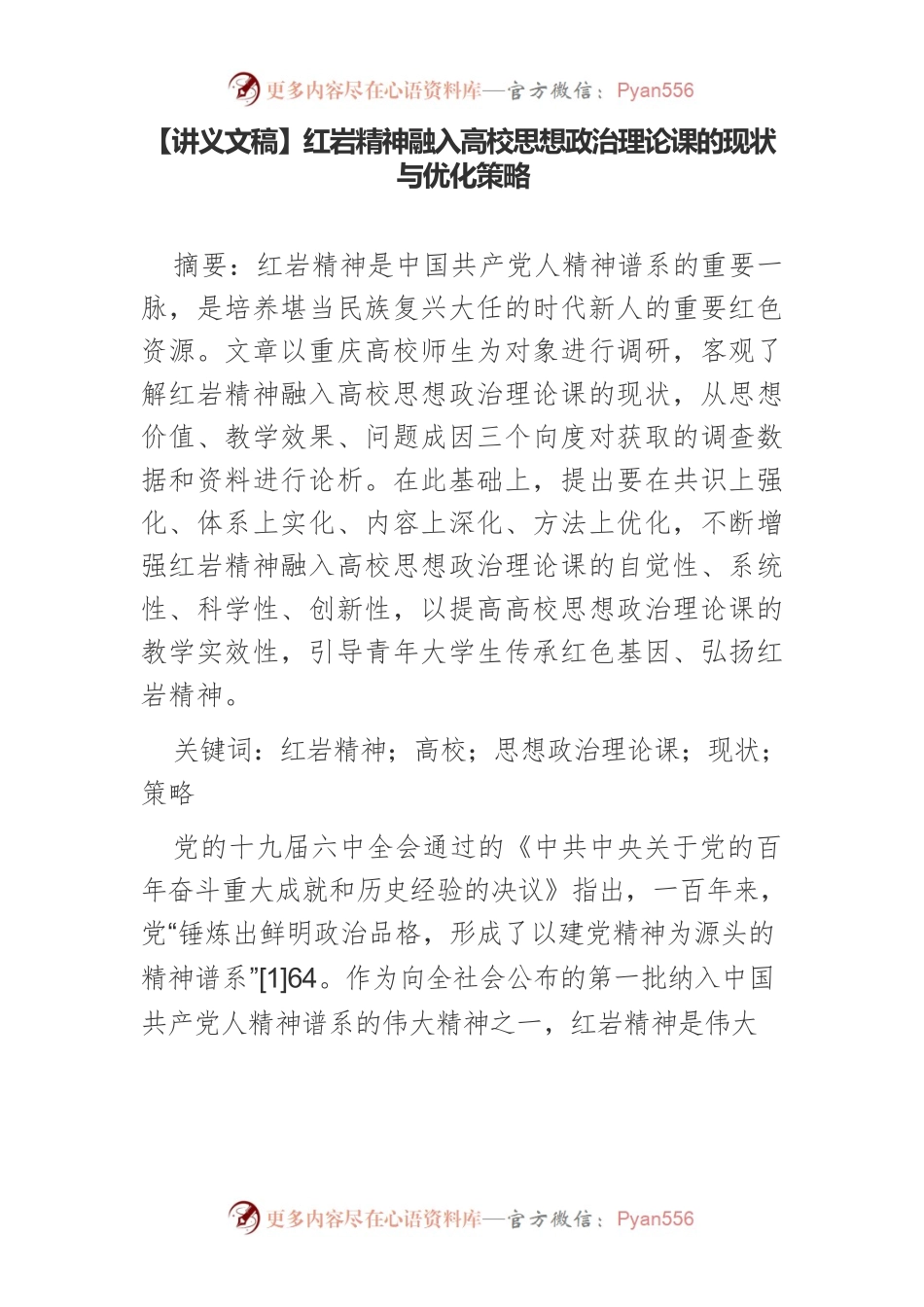 【讲义文稿】红岩精神融入高校思想政治理论课的现状与优化策略.docx_第1页