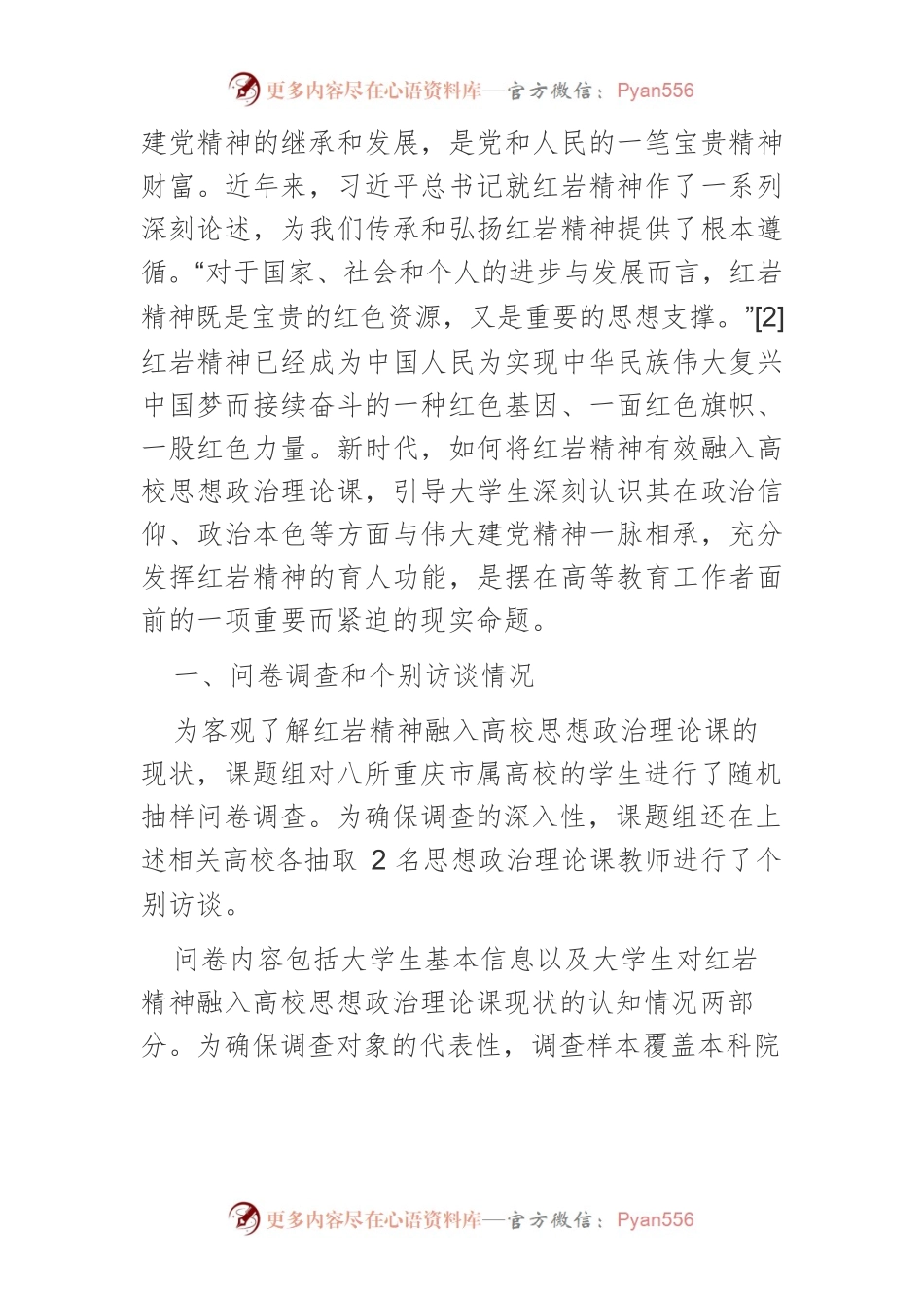 【讲义文稿】红岩精神融入高校思想政治理论课的现状与优化策略.docx_第2页