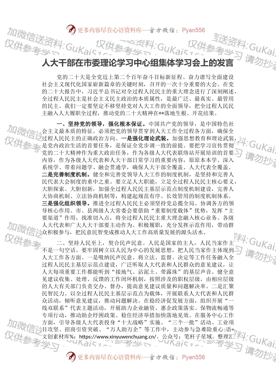 人大干部在市委理论学习中心组集体学习会上的发言.docx_第1页