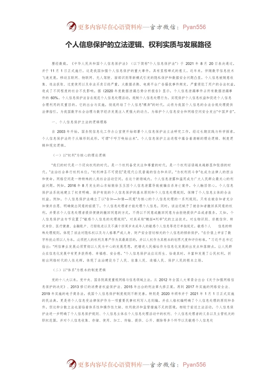 个人信息保护的立法逻辑、权利实质与发展路径.docx_第1页