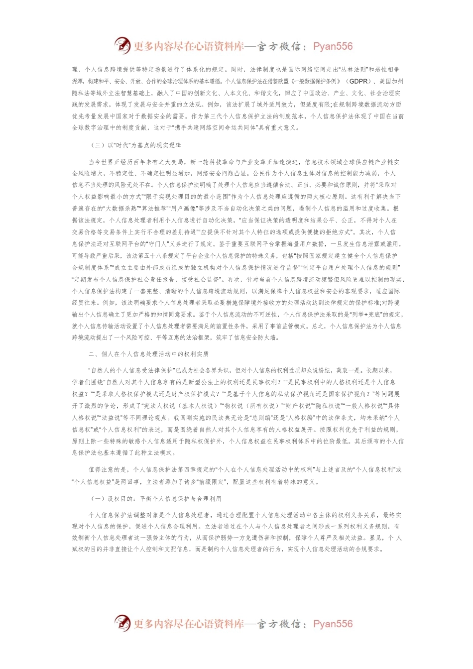 个人信息保护的立法逻辑、权利实质与发展路径.docx_第2页