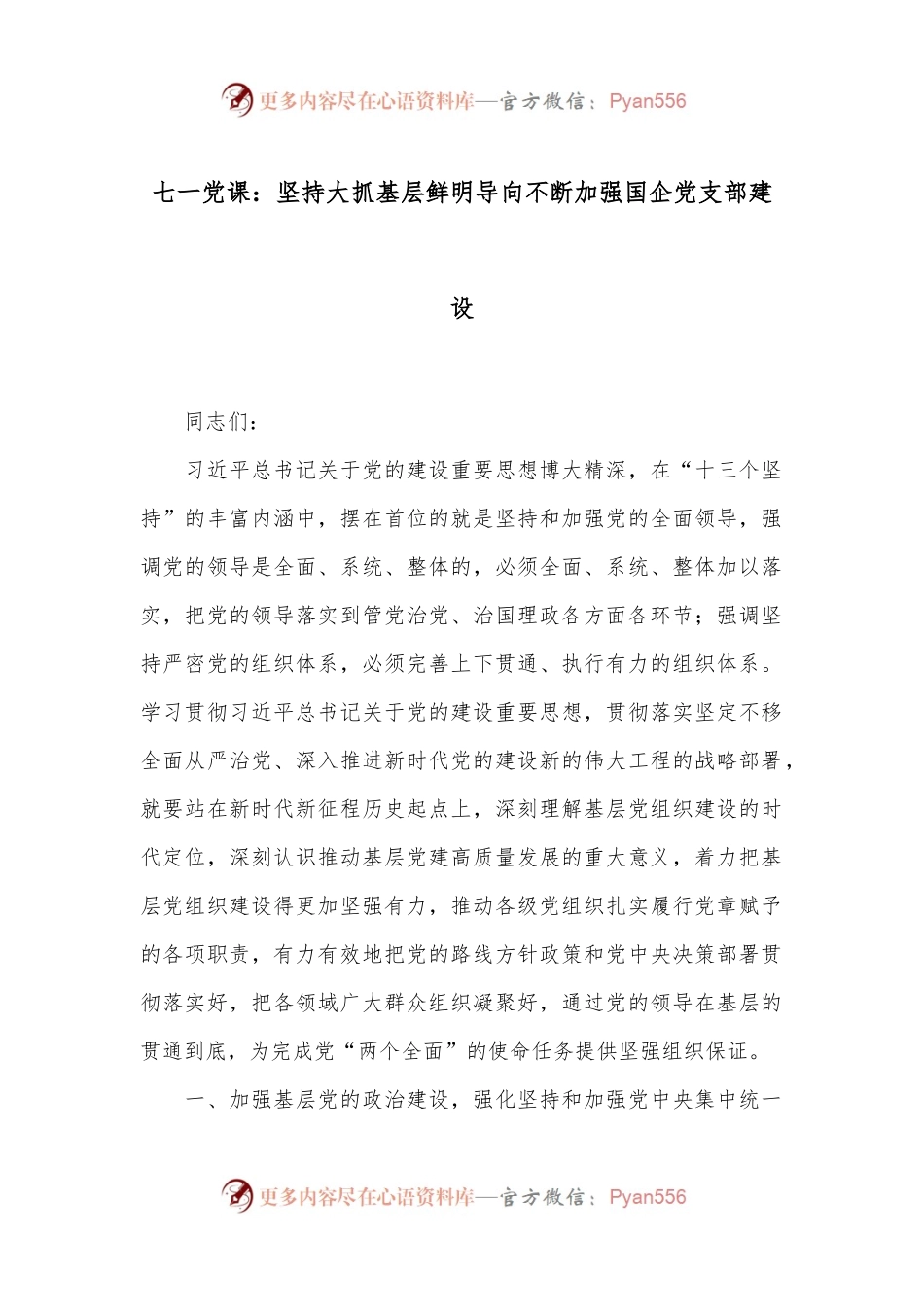 七一党课：坚持大抓基层鲜明导向 不断加强国企党支部建设.docx_第1页