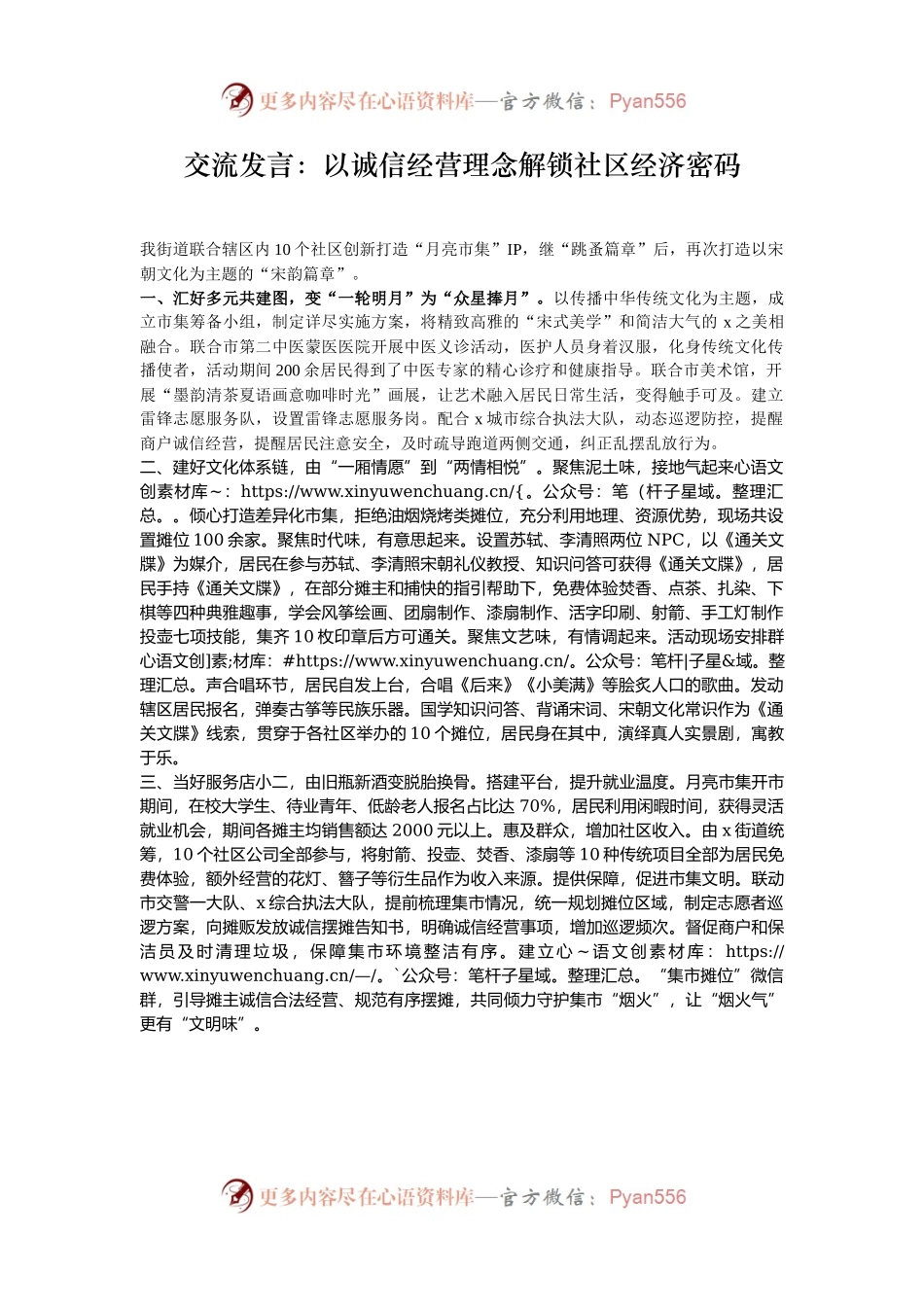 交流发言：以诚信经营理念解锁社区经济密码.docx_第1页
