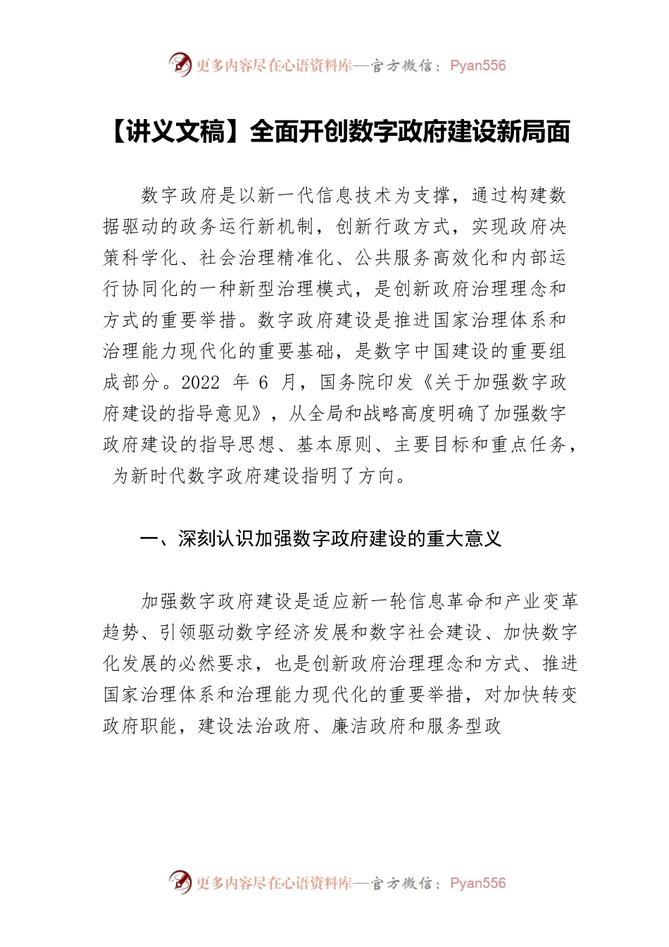 【讲义文稿】全面开创数字政府建设新局面.docx_第1页